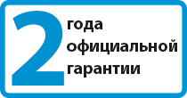 Два года официальной гарантии